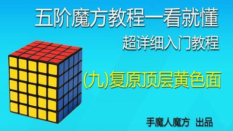 五阶魔方视频教程,轻松掌握高阶魔方解法攻略
