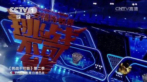 2016挑战不可能视频,极限挑战，智慧与勇气的巅峰对决