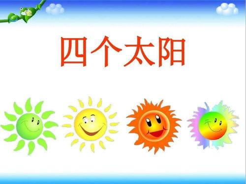 四个太阳优质课视频,优质教学视频深度解析