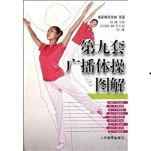 第九套广播体操分解视频,第九套广播体操分解动作详解