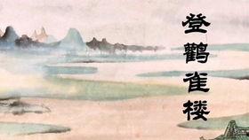 登黄鹤楼古诗视频,千古名楼，诗意盎然